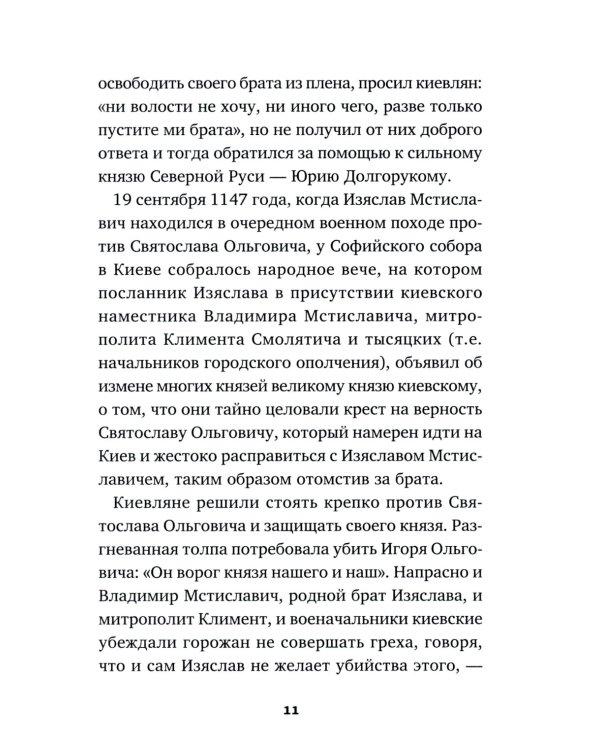 Святые князья Руси: Игорь Черниговский, Никола Святоша. Житие, акафист