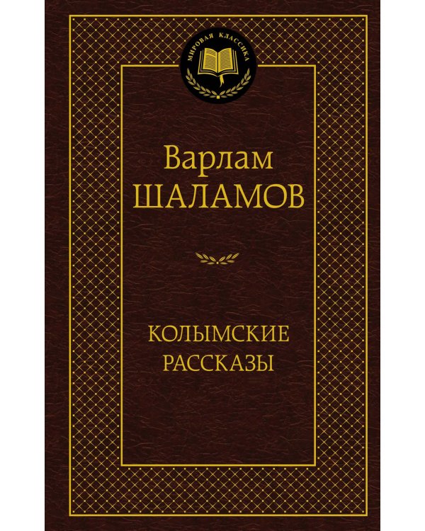 Колымские рассказы