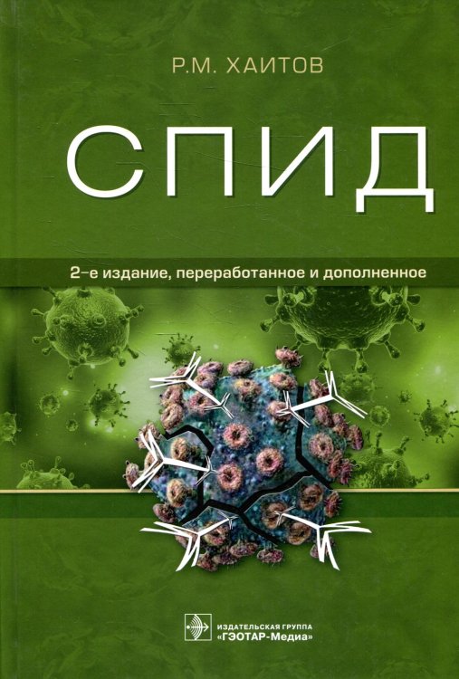СПИД. 2-е изд., перераб. и доп
