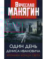 Один день Дениса Ивановича. Хроники конца света
