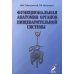 Функциональная анатомия органов пищеварительной системы (строение, кровоснабжение, иннервация, лимфоотток): Учебное пособие. 13-е изд., перераб. и доп