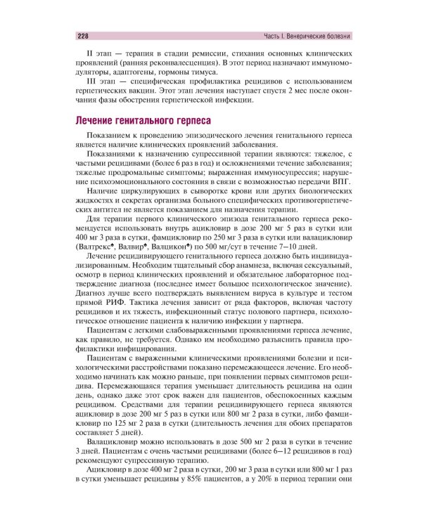 Венерические болезни и дерматозы аногенитальной области: иллюстрированное руководство для врачей