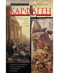 Карфаген. Летопись легендарного города-государства с основания до гибели