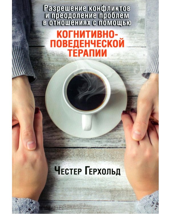 Разрешение конфликтов и преодоление проблем в отношениях с помощью когнитивно-поведенческой терапии