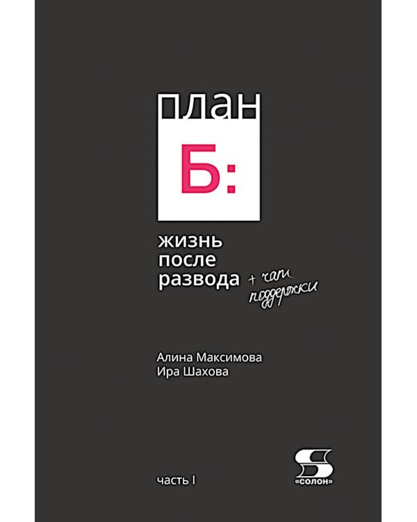 План Б: жизнь после развода. Ч. 1