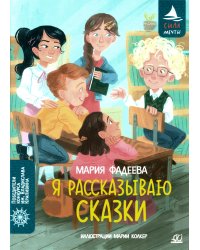 Я рассказываю сказки: повесть