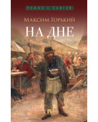 На дне: пьеса