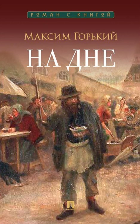 На дне: пьеса