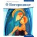 О Богородице