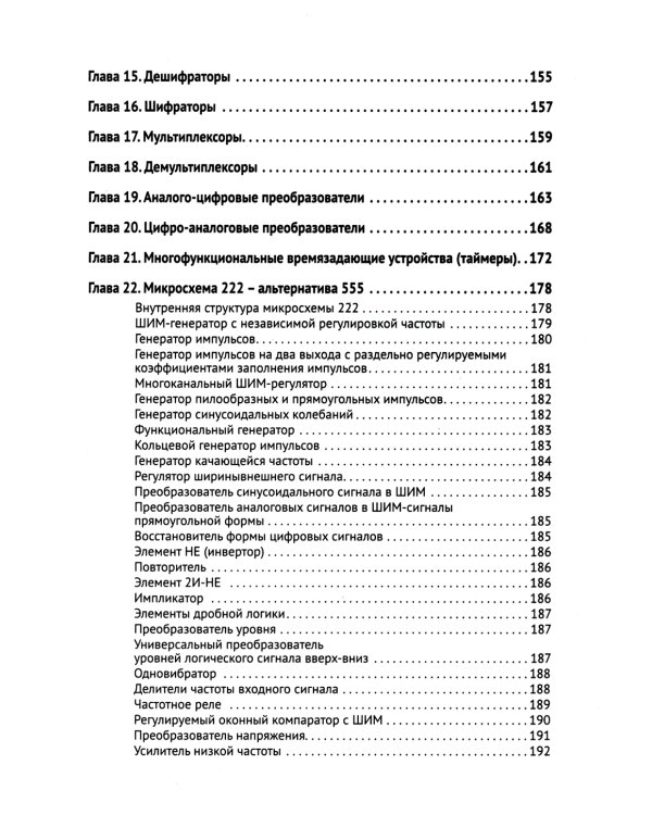 Цифровая схемотехника. От азов до создания практических устройств