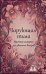 Обложка книги «Чарующая тьма. Мрачные истории для уютных вечеров» — None, ISBN 9785517140197
