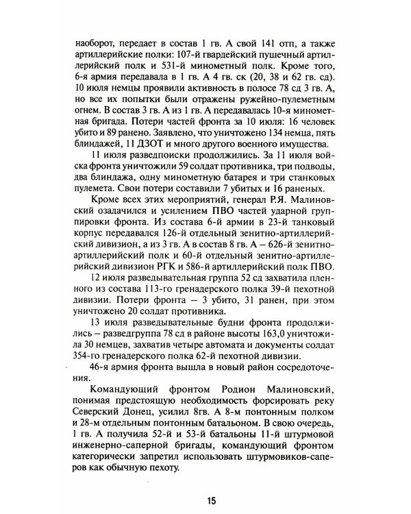 Дополнительное изображение книги «Разгромить Манштейна. Изюм-Барвенковская операция»