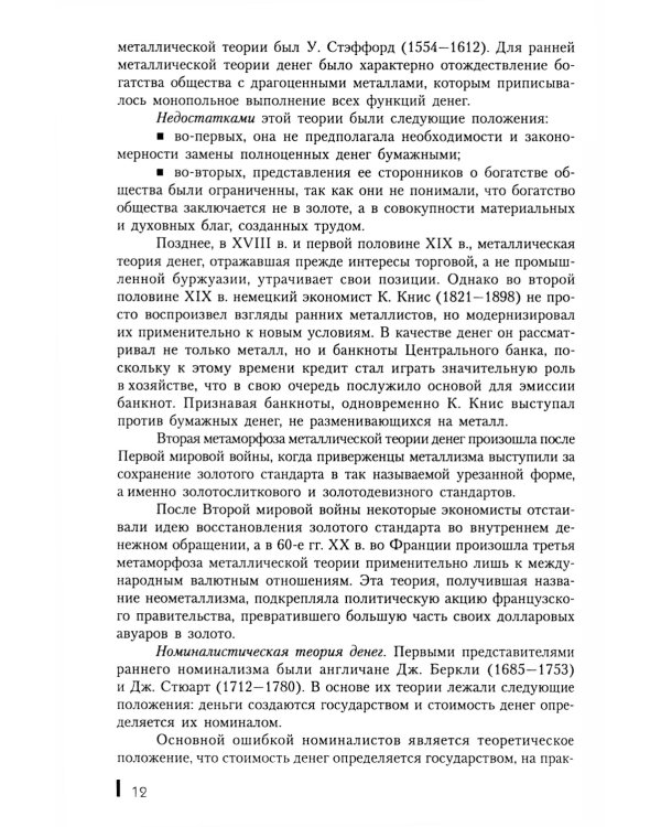 Деньги, кредит, банки: Учебное пособие. 2-е изд., стер