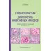Гистологическая диагностика инвазивных микозов