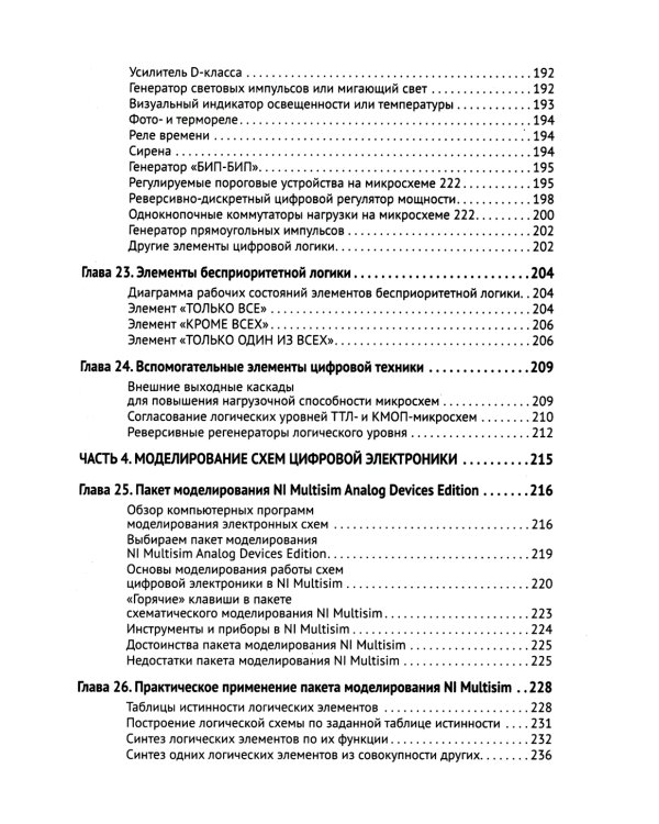 Цифровая схемотехника. От азов до создания практических устройств