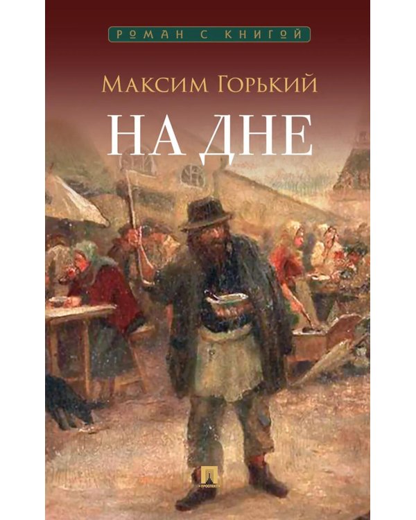 На дне: пьеса