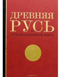 Древняя Русь в средневеком мире: энциклопедия