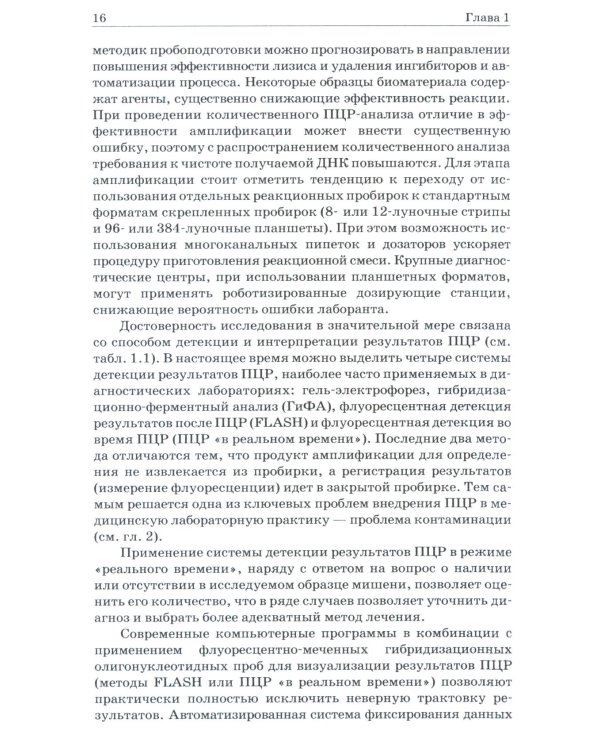 ПЦР в реальном времени. 14-е изд