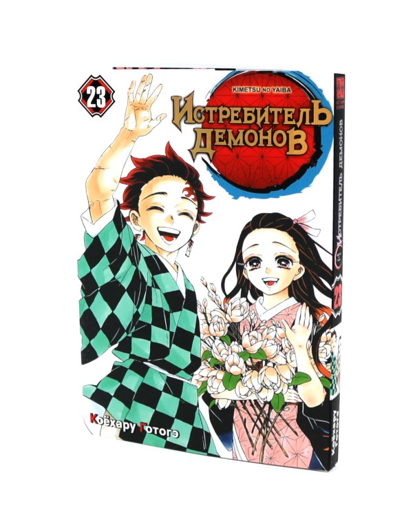 Истребитель демонов: Т. 19-23 (комплект из 5-ти книг)