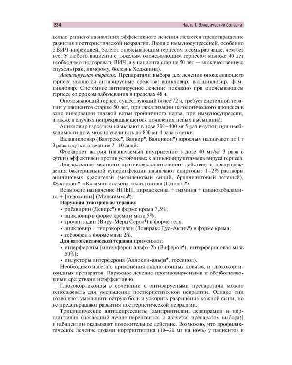 Венерические болезни и дерматозы аногенитальной области: иллюстрированное руководство для врачей