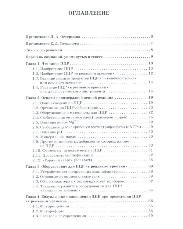ПЦР в реальном времени. 14-е изд