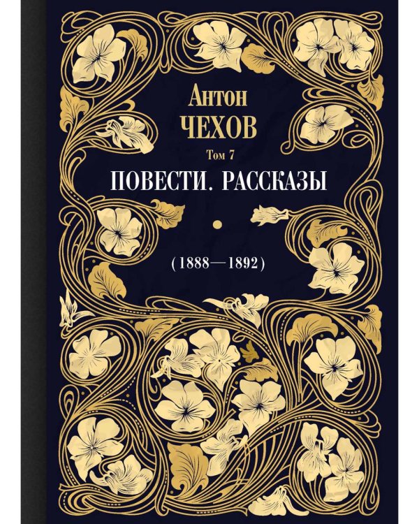 Повести. Рассказы (1888-1892). Том 7