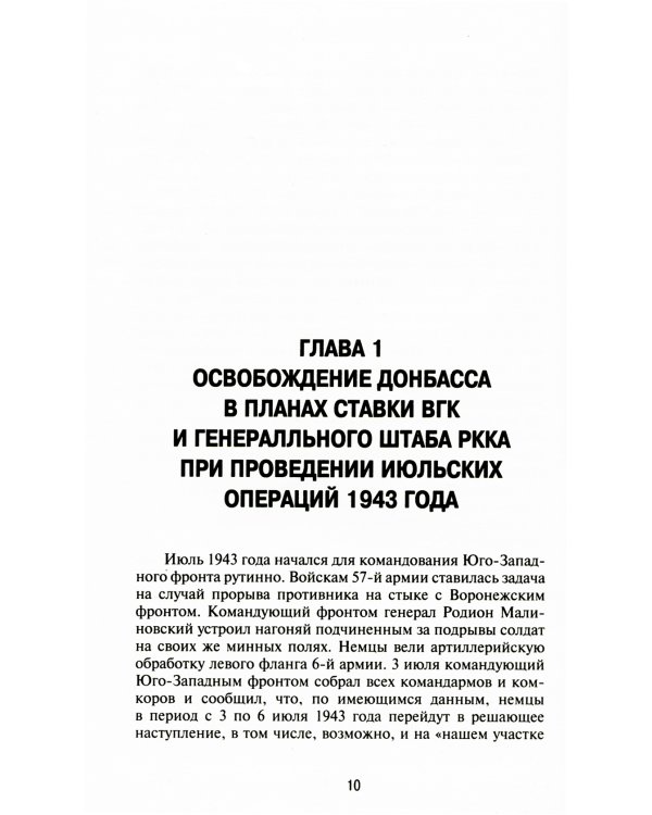 Дополнительное изображение книги «Разгромить Манштейна. Изюм-Барвенковская операция»