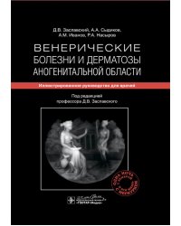 Венерические болезни и дерматозы аногенитальной области: иллюстрированное руководство для врачей