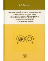Интегративный подход к пониманию личностных предпосылок проблем клиентов психотерапии и психологического консультирования