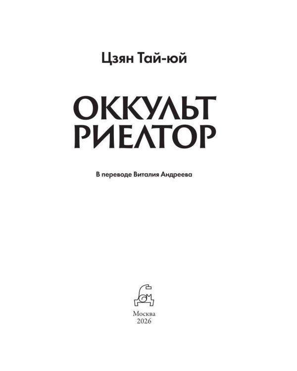 Оккультриелтор