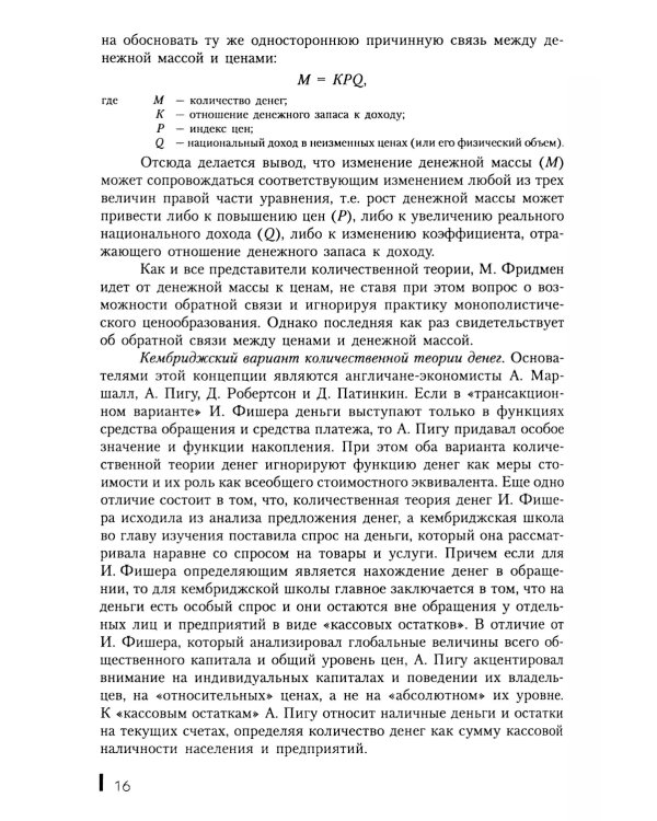 Деньги, кредит, банки: Учебное пособие. 2-е изд., стер