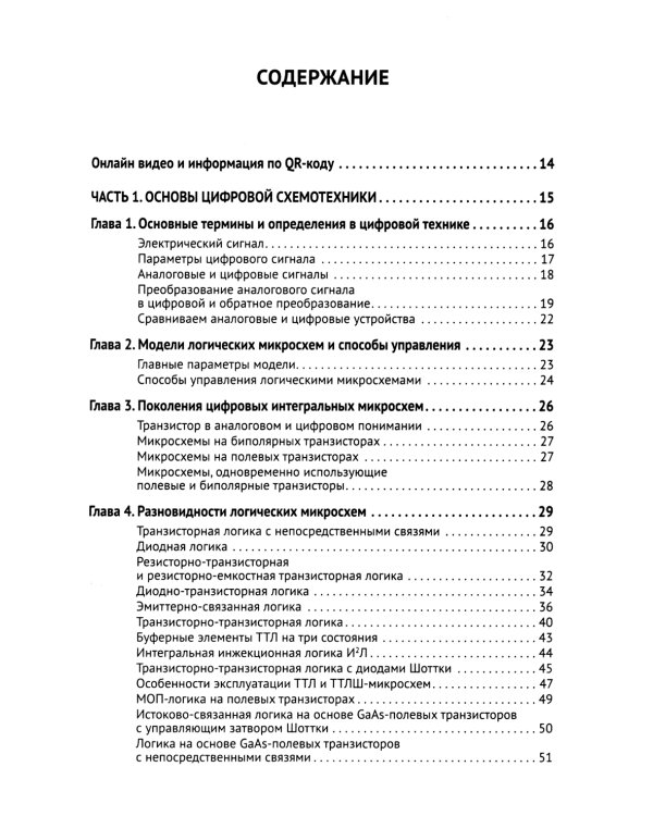 Цифровая схемотехника. От азов до создания практических устройств