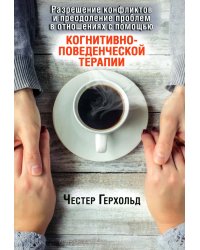 Разрешение конфликтов и преодоление проблем в отношениях с помощью когнитивно-поведенческой терапии