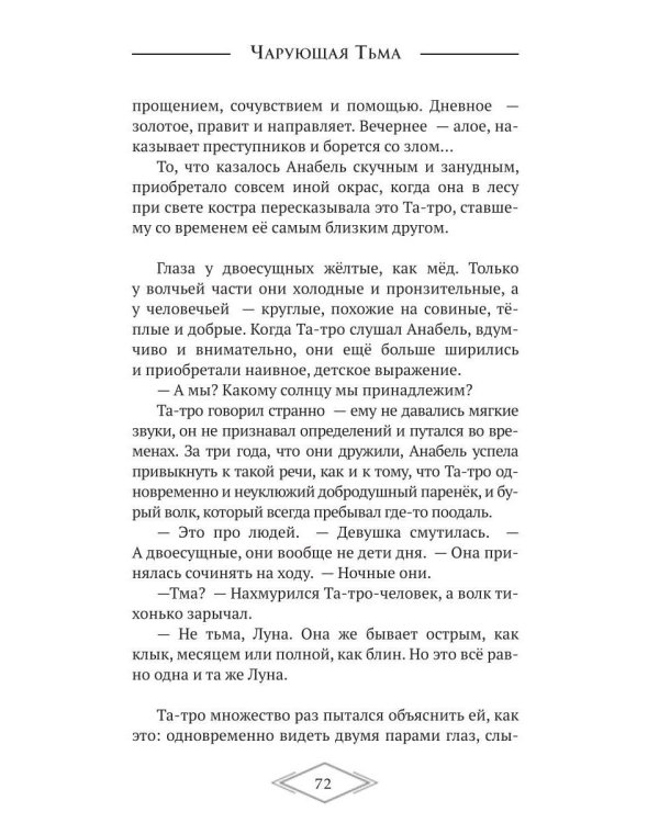 Дополнительное изображение книги «Чарующая тьма. Мрачные истории для уютных вечеров»