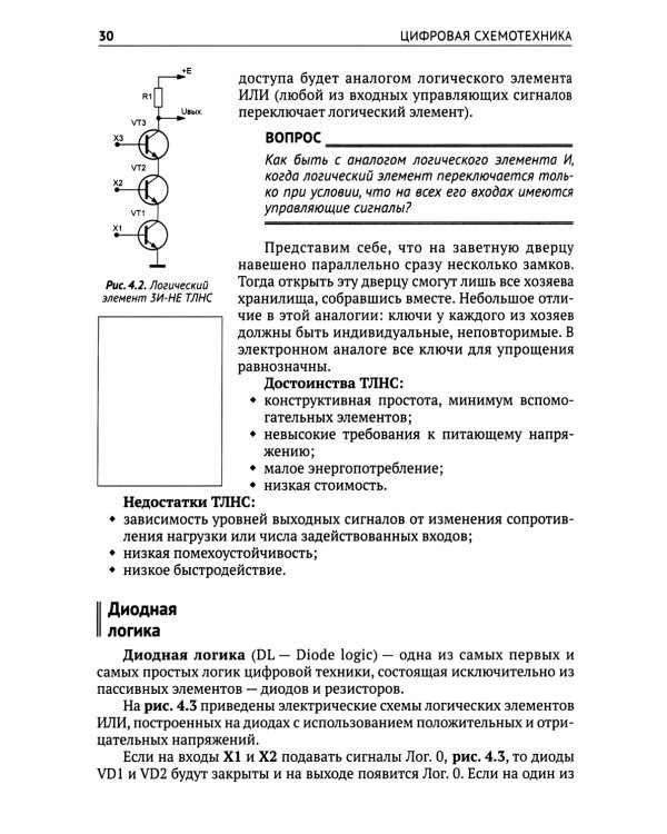 Цифровая схемотехника. От азов до создания практических устройств
