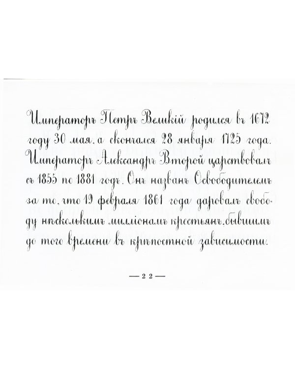 Прописи для упражнений в прямом почерке. 2-е изд., стер