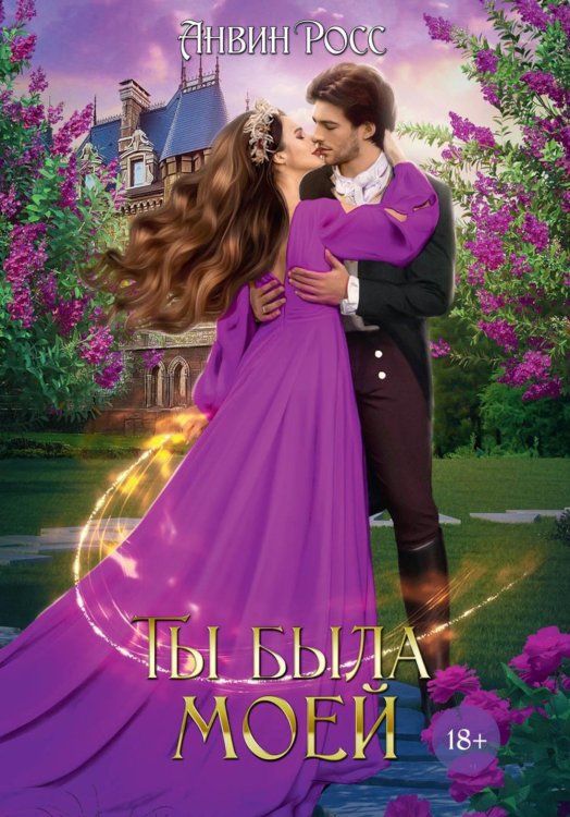Ты была моей Ты была моей