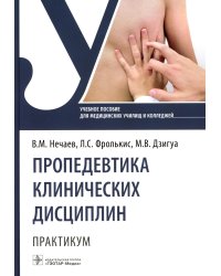 Пропедевтика клинических дисциплин. Практикум: Учебное пособие