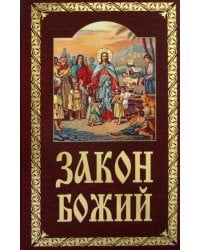 Закон Божий. Руководство для семьи и школы