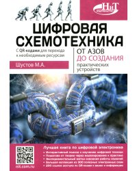 Цифровая схемотехника. От азов до создания практических устройств