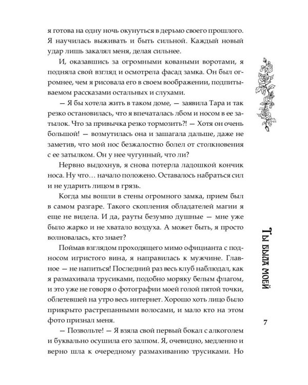 Ты была моей