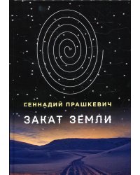 Закат Земли