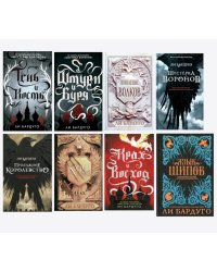 Гришиверс. Полный цикл Ли Бардуго (комплект из 8-ми книг)