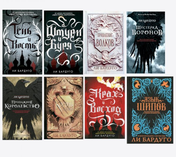Вместе дешевле Гришиверс. Полный цикл Ли Бардуго (комплект из 8-ми книг)