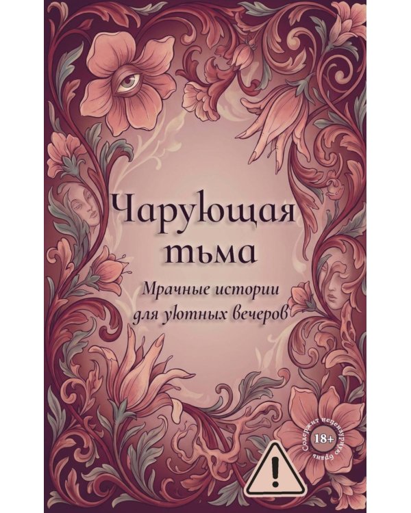 Дополнительное изображение книги «Чарующая тьма. Мрачные истории для уютных вечеров»