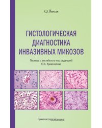 Гистологическая диагностика инвазивных микозов