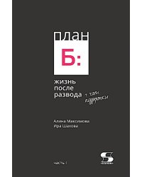 План Б: жизнь после развода. Ч. 1