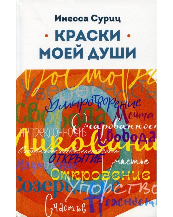 Краски моей души