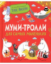 Муми-тролли для самых маленьких