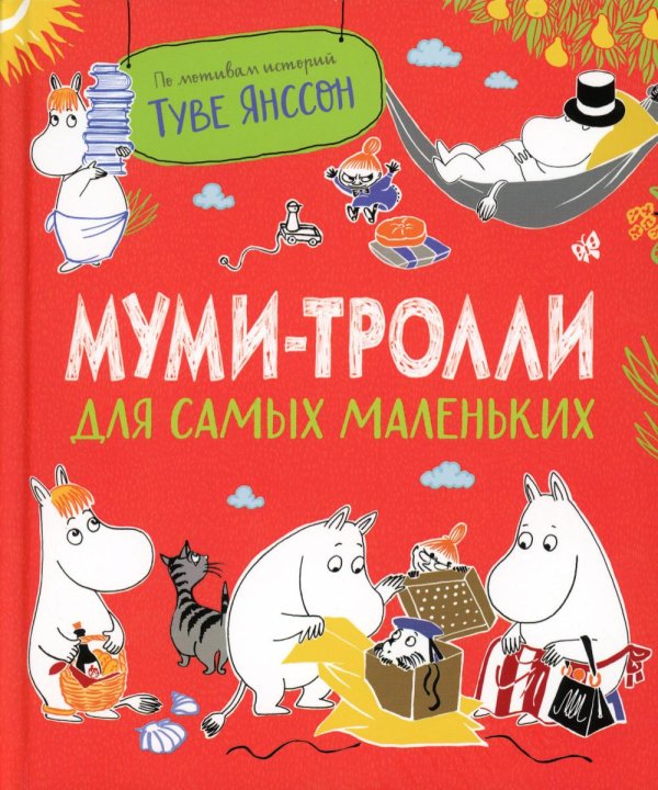 Муми-тролли для малышей Муми-тролли для самых маленьких